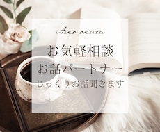 お話パートナー/どんなお話もゆっくり聞きます イメージ1