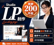 Studioでランディングページを制作します WixよりもオシャレでWordPressよりも更新が簡単！