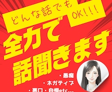 悪口、ネガティブ発言、他で言えない話全部聞きます イメージ1