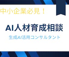 AI人材育成で人手不足解消！　中小企業を支援します 「生成AIを使いこなせる人材育成をどうしよう」を解消します！