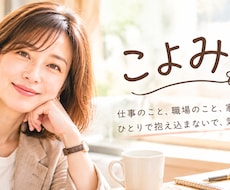 誰にも言えない職場の愚痴、社外の先輩が聞きます イメージ1