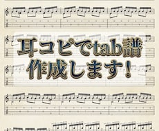 アコギ・クラギ耳コピ採譜させていただきます イメージ1