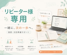 リピーター様の学習をサポートます 前回の復習と次回準備をこちらでサポートします
