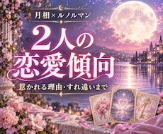 生まれた月相とカ―ドで２人ので恋愛を読み解きます イメージ1