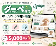 グーペ専門でホームページを作成・編集します イメージ1