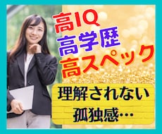 高IQ･高学歴･高スペックの孤独をお聞きします イメージ1