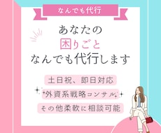 即レス対応★なんでも代行・サポートします 即日対応可。京大卒女性コンサルタントが即レス対応