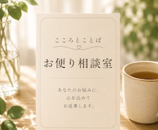 お便り相談室　心を込めてお返事します イメージ1