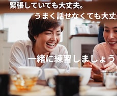 緊張しても大丈夫！一緒に本番前の練習をします。ます イメージ1