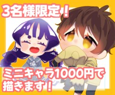 3名様限定！デフォルメキャラ描きます イメージ1