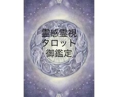 霊感霊視タロット御鑑定承ります イメージ1