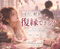 復縁できる？あの人の本音と復縁の可能性を視ます イメージ1