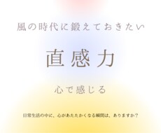 風の時代必須！あなた専用の直感力開花いたします ふと思い出すこと！いかし、本来のあなたに戻る直感開花の秘訣