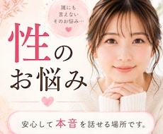 性のお悩み・性癖100％否定せず優しく聴きます イメージ1
