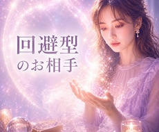 何を考えてるの？回避型のお相手の頭の中、視ます 音信不通・既読スルー／回避型（愛着スタイル）の心の奥