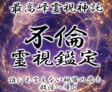 禁断の愛◆白龍神の御神託で二人の真実を明かします 秘密の恋。最上級霊視で彼の本音を暴き、関係の真実を明かします