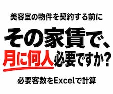 美容室の物件契約前に必要客数と売上を診断します イメージ1