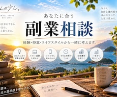 あなたに合う副業を経験・得意から一緒に考えます イメージ1