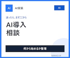 あなたの業務に合うAI活用方法を整理します イメージ1