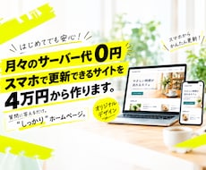 HP制作サーバー代0円スマホで更新4万円で作ります イメージ1