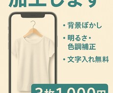 メルカリ写真を明るく加工＆文字入れ無料でいれます イメージ1