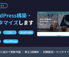 サイト構築・テーマカスタマイズを行います イメージ1