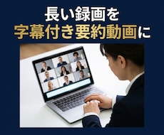 Zoom録画を字幕付き要約ダイジェストにします イメージ1