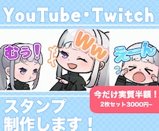 Twitch/YouTube配信スタンプ作成します イメージ1