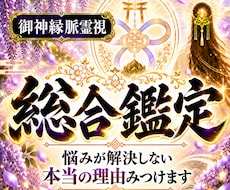 総合鑑定❖悩みが解決しない本当の理由をみつけます 悩みの原因を辿る～人間関係・仕事・恋愛・人生・家族・金運