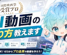 国際映画祭受賞プロがAI動画の作り方教えます 【モニター価格】受賞歴ありプロのAI映像クオリティを直接伝授