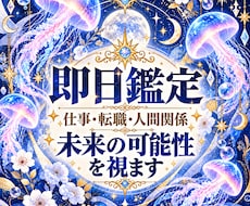 即日鑑定｜仕事・転職・人間関係の未来を霊視で視ます この先どうなる？知りたい未来の可能性を、ご質問1件から深く