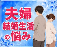 我慢している夫婦・結婚生活の悩みをお聞きします イメージ1