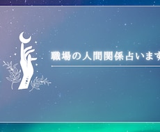 お仕事の人間関係について占います