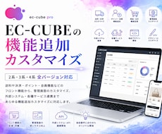 EC-CUBEの機能追加カスタマイズいたします EC-CUBE2系・3系・4系全バージョン対応