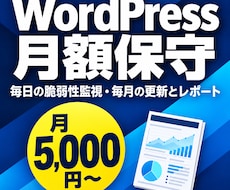 WordPressの保守を月額でお引き受けします イメージ1