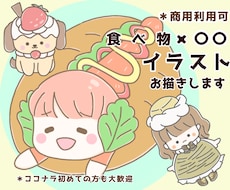 あなただけの食べ物×〇〇のオリジナルキャラ描きます 商用可！SNSやブログなどで好きなものアピールするのに最適！