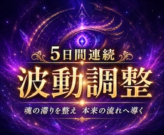 天啓神眼で五日間の波動送信と、運命の調律を行います 迷いの根を視通し、止まった現実に五日間をかけて神域へ波動送信