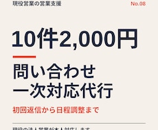 10件2,000円｜問い合わせ対応を代行します せっかくの問い合わせを、取りこぼさずアポにつなげます