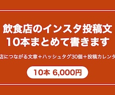 飲食店のインスタ投稿文を10本まとめて書きます イメージ1