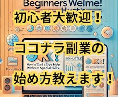 初心者でもOK！ココナラ副業の始め方教えます スマホ１つで、知識ゼロでもOK！ココナラで収益化する方法！！