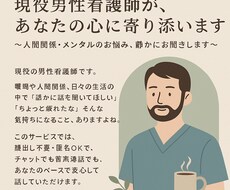 現役男性看護師が、あなたの心に寄り添います イメージ1