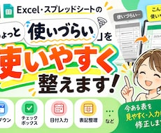 Excel・スプシ「ちょっと使いづらい」を整えます イメージ1