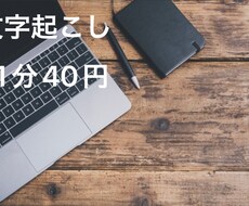 最短当日。[1分40円]で文字起こしします イメージ1