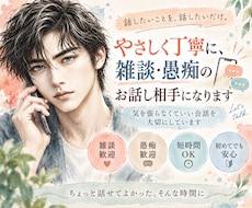 やさしく丁寧に、雑談・愚痴のお話し相手になります 話したいことを、話したいだけ。気楽にお電話ください