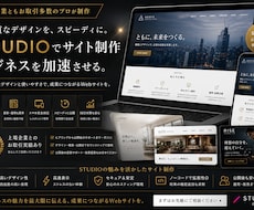 STUDIOで洗練されたHPを制作します イメージ1