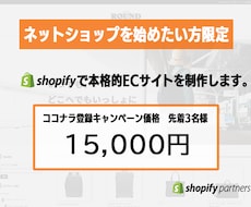 ShopifyでECサイトを制作します ネットショップを始めたい方限定