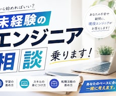 未経験からエンジニアを目指す方の悩みをお聞きします 現役エンジニアが親身になって対応します！