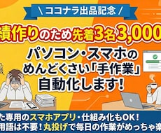 PCスマホの手作業を自動化します イメージ1