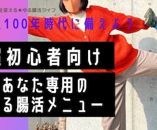あなた専用の「ゆるっと腸活メニュー」を提案します 40代50代でも腸活ダイエットで憧れスタイルを目指そう！