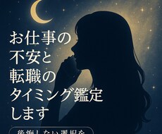 お仕事の不安と転職のタイミング鑑定します 後悔しない選択を！辞めるべき時と動くべき時をお伝えします